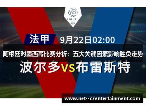 阿根廷对墨西哥比赛分析：五大关键因素影响胜负走势