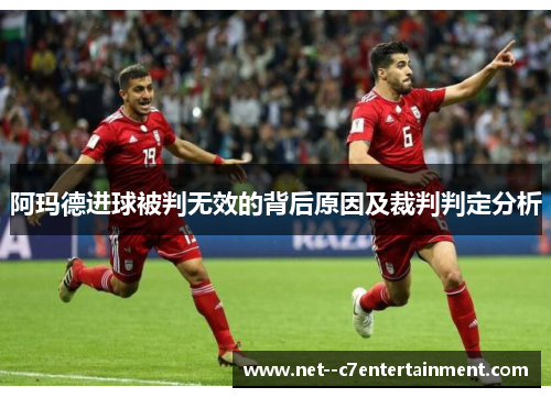 阿玛德进球被判无效的背后原因及裁判判定分析