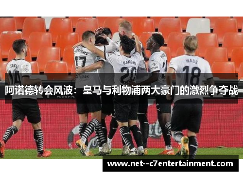 阿诺德转会风波：皇马与利物浦两大豪门的激烈争夺战