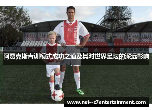阿贾克斯青训模式成功之道及其对世界足坛的深远影响