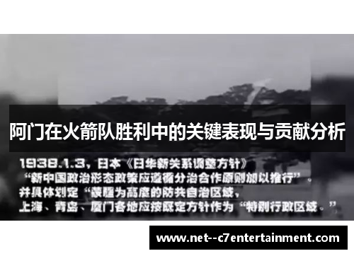 阿门在火箭队胜利中的关键表现与贡献分析