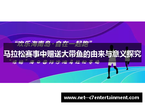 马拉松赛事中赠送大带鱼的由来与意义探究