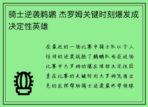骑士逆袭鹈鹕 杰罗姆关键时刻爆发成决定性英雄