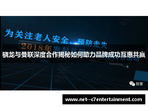 骁龙与曼联深度合作揭秘如何助力品牌成功互惠共赢
