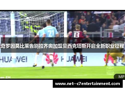 奇罗因莫比莱告别拉齐奥加盟贝西克塔斯开启全新职业征程 奇罗因莫比莱告别拉齐奥加盟贝西克塔斯开启全新职业征程