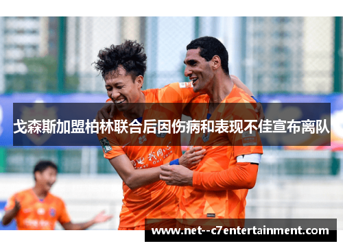 戈森斯加盟柏林联合后因伤病和表现不佳宣布离队 戈森斯加盟柏林联合后因伤病和表现不佳宣布离队