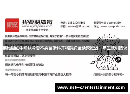 莱比锡红牛确认今夏不卖塞斯科并将解约金条款推迟一年生效引热议