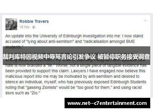 裁判库特因视频中辱骂言论引发争议 被暂停职务接受调查 裁判库特因视频中辱骂言论引发争议 被暂停职务接受调查