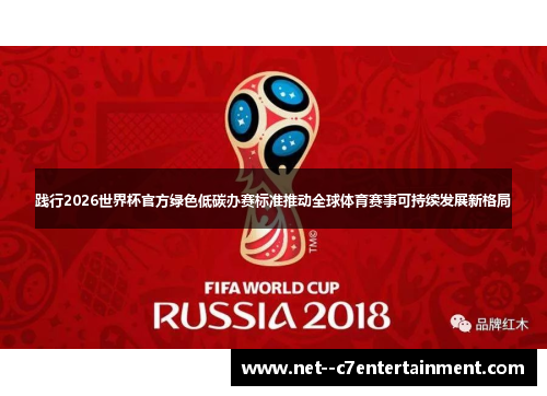 践行2026世界杯官方绿色低碳办赛标准推动全球体育赛事可持续发展新格局