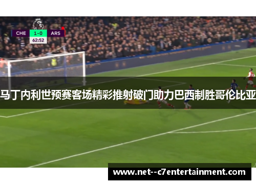 马丁内利世预赛客场精彩推射破门助力巴西制胜哥伦比亚