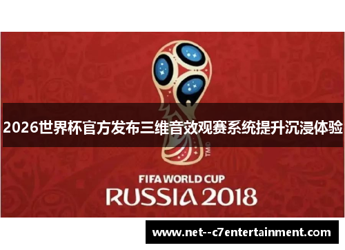 2026世界杯官方发布三维音效观赛系统提升沉浸体验 2026世界杯官方发布三维音效观赛系统提升沉浸体验