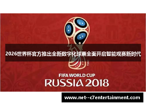 2026世界杯官方推出全新数字化球票全面开启智能观赛新时代 2026世界杯官方推出全新数字化球票全面开启智能观赛新时代