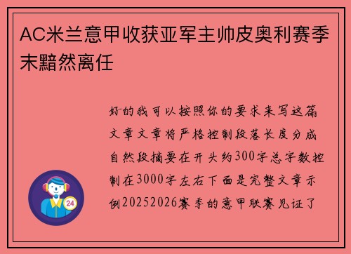 AC米兰意甲收获亚军主帅皮奥利赛季末黯然离任