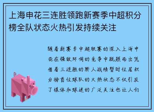 上海申花三连胜领跑新赛季中超积分榜全队状态火热引发持续关注