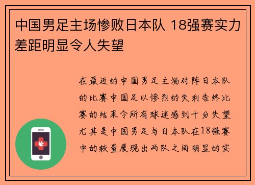 中国男足主场惨败日本队 18强赛实力差距明显令人失望