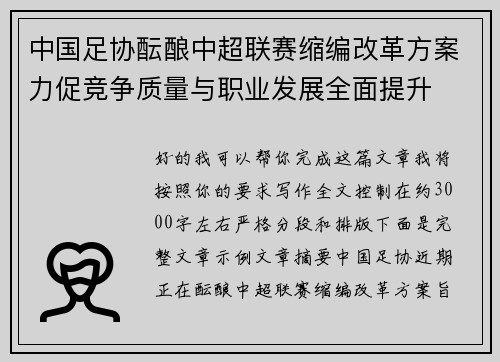 中国足协酝酿中超联赛缩编改革方案力促竞争质量与职业发展全面提升