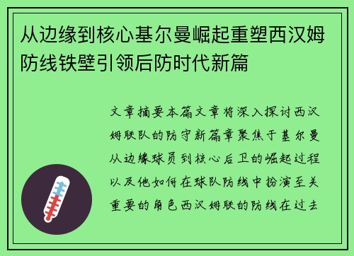 从边缘到核心基尔曼崛起重塑西汉姆防线铁壁引领后防时代新篇 从边缘到核心基尔曼崛起重塑西汉姆防线铁壁引领后防时代新篇