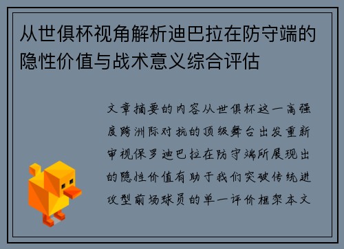 从世俱杯视角解析迪巴拉在防守端的隐性价值与战术意义综合评估 从世俱杯视角解析迪巴拉在防守端的隐性价值与战术意义综合评估