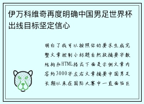 伊万科维奇再度明确中国男足世界杯出线目标坚定信心 伊万科维奇再度明确中国男足世界杯出线目标坚定信心