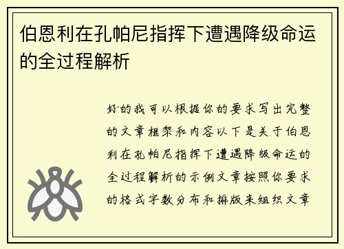 伯恩利在孔帕尼指挥下遭遇降级命运的全过程解析