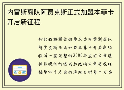 内雷斯离队阿贾克斯正式加盟本菲卡开启新征程 内雷斯离队阿贾克斯正式加盟本菲卡开启新征程