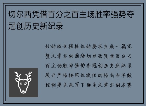 切尔西凭借百分之百主场胜率强势夺冠创历史新纪录 切尔西凭借百分之百主场胜率强势夺冠创历史新纪录