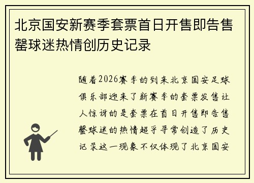 北京国安新赛季套票首日开售即告售罄球迷热情创历史记录
