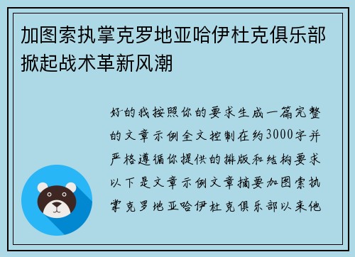 加图索执掌克罗地亚哈伊杜克俱乐部掀起战术革新风潮 加图索执掌克罗地亚哈伊杜克俱乐部掀起战术革新风潮