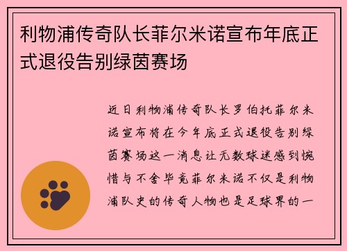 利物浦传奇队长菲尔米诺宣布年底正式退役告别绿茵赛场