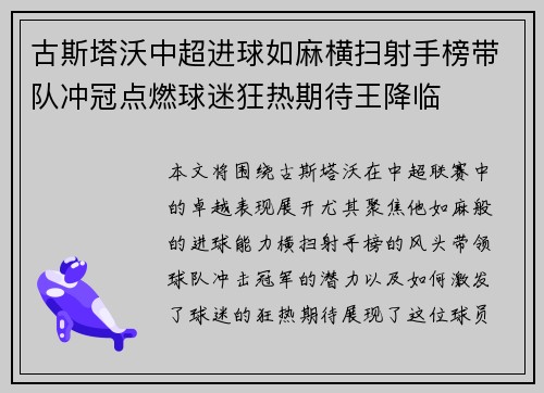 古斯塔沃中超进球如麻横扫射手榜带队冲冠点燃球迷狂热期待王降临