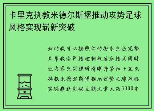卡里克执教米德尔斯堡推动攻势足球风格实现崭新突破 卡里克执教米德尔斯堡推动攻势足球风格实现崭新突破