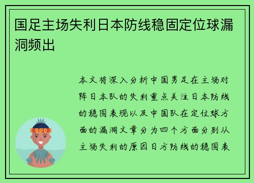 国足主场失利日本防线稳固定位球漏洞频出