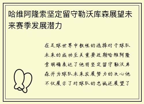 哈维阿隆索坚定留守勒沃库森展望未来赛季发展潜力 哈维阿隆索坚定留守勒沃库森展望未来赛季发展潜力