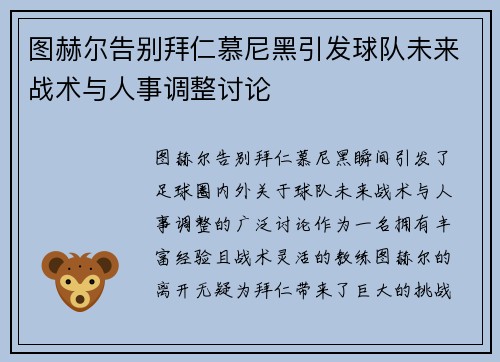 图赫尔告别拜仁慕尼黑引发球队未来战术与人事调整讨论 图赫尔告别拜仁慕尼黑引发球队未来战术与人事调整讨论