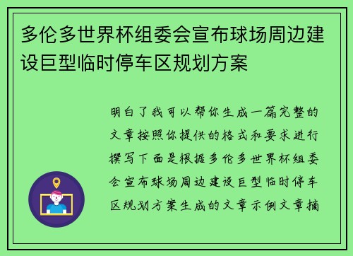 多伦多世界杯组委会宣布球场周边建设巨型临时停车区规划方案