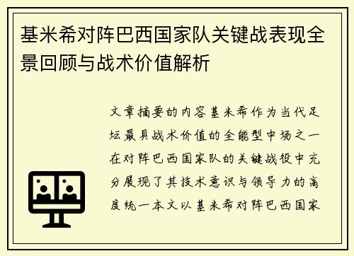 基米希对阵巴西国家队关键战表现全景回顾与战术价值解析