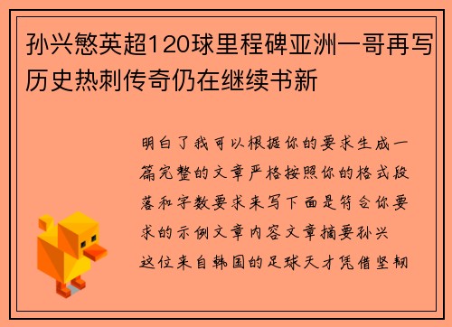 孙兴慜英超120球里程碑亚洲一哥再写历史热刺传奇仍在继续书新