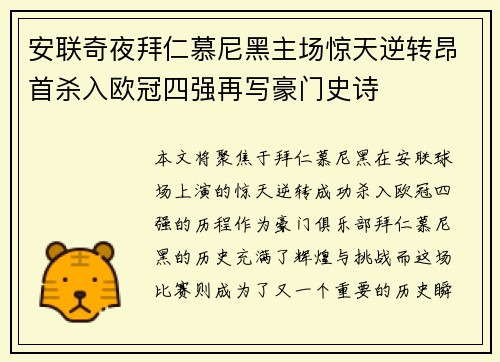 安联奇夜拜仁慕尼黑主场惊天逆转昂首杀入欧冠四强再写豪门史诗