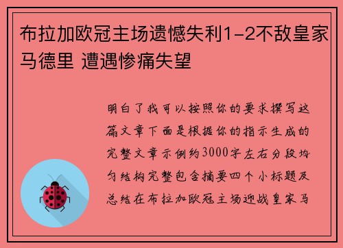 布拉加欧冠主场遗憾失利1-2不敌皇家马德里 遭遇惨痛失望