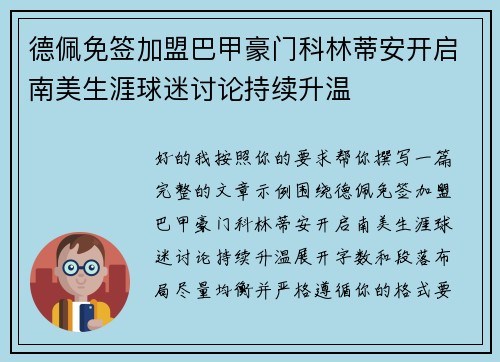 德佩免签加盟巴甲豪门科林蒂安开启南美生涯球迷讨论持续升温