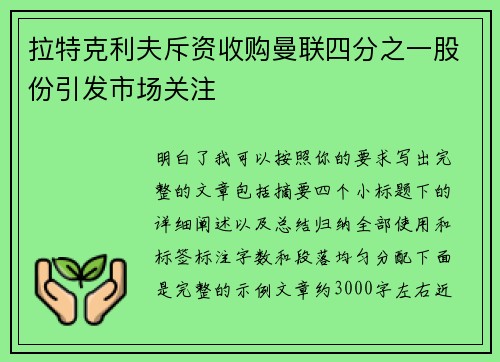 拉特克利夫斥资收购曼联四分之一股份引发市场关注