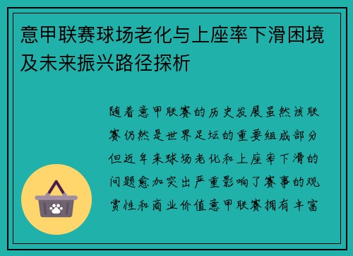 意甲联赛球场老化与上座率下滑困境及未来振兴路径探析 意甲联赛球场老化与上座率下滑困境及未来振兴路径探析