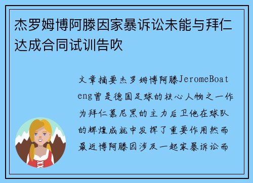 杰罗姆博阿滕因家暴诉讼未能与拜仁达成合同试训告吹