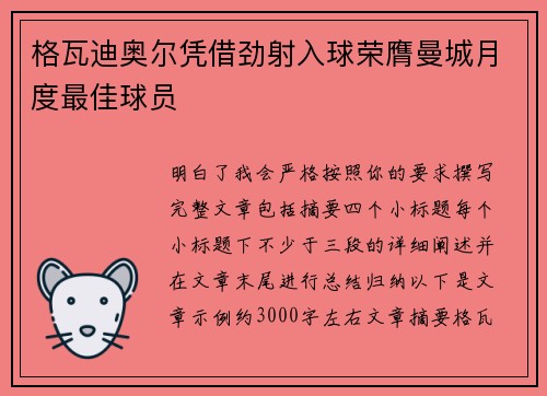 格瓦迪奥尔凭借劲射入球荣膺曼城月度最佳球员 格瓦迪奥尔凭借劲射入球荣膺曼城月度最佳球员