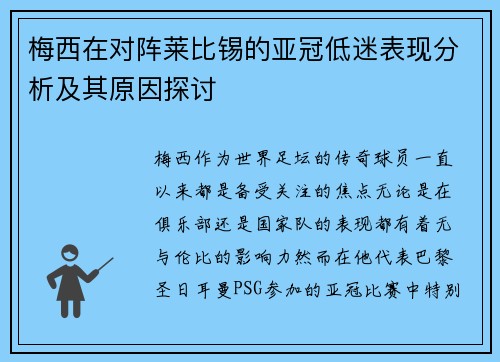 梅西在对阵莱比锡的亚冠低迷表现分析及其原因探讨
