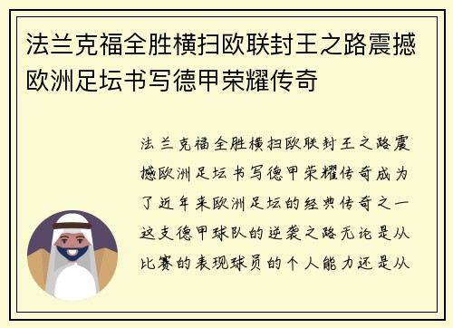法兰克福全胜横扫欧联封王之路震撼欧洲足坛书写德甲荣耀传奇 法兰克福全胜横扫欧联封王之路震撼欧洲足坛书写德甲荣耀传奇