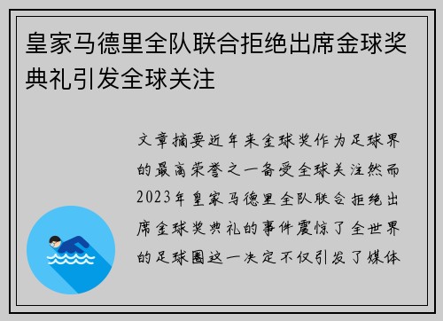 皇家马德里全队联合拒绝出席金球奖典礼引发全球关注