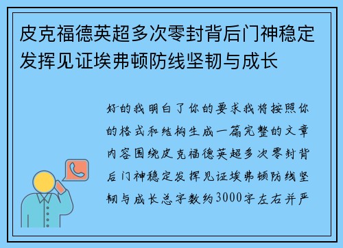 皮克福德英超多次零封背后门神稳定发挥见证埃弗顿防线坚韧与成长 皮克福德英超多次零封背后门神稳定发挥见证埃弗顿防线坚韧与成长