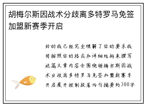 胡梅尔斯因战术分歧离多特罗马免签加盟新赛季开启 胡梅尔斯因战术分歧离多特罗马免签加盟新赛季开启