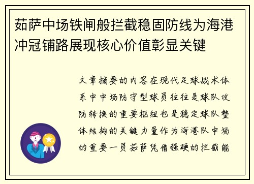 茹萨中场铁闸般拦截稳固防线为海港冲冠铺路展现核心价值彰显关键 茹萨中场铁闸般拦截稳固防线为海港冲冠铺路展现核心价值彰显关键